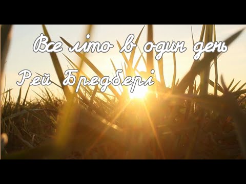 Все літо в один день/  Рей Бредбері
