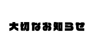 【お知らせ】7月15日に卒業します。【風吹スサノオ／エアプロ】#スサ生