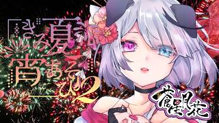 【 #きみ夏宵あそび2】お祭り女が全力で打っていきます！！【Nanoha。/Vsinger】