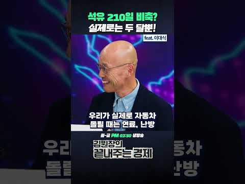 <strong>실제로는</strong> 두 달뿐! (ft. 이대식) #석유비축 #비축유 #국제에너지 #석유화학 #에너지안보