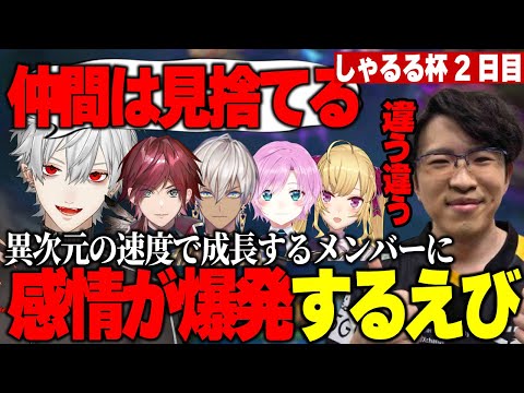 【しゃるる杯】合言葉は味方を見捨てる！？異次元の速度で成長し続けるチームにじさんじを見て喜びのあまり感情が爆発するえび【SHG Evi】