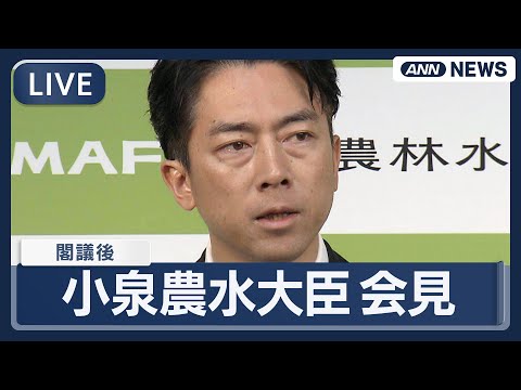 小泉進次郎農水大臣の閣議後会見ライブ中継（2025年9月9日） サムネイル