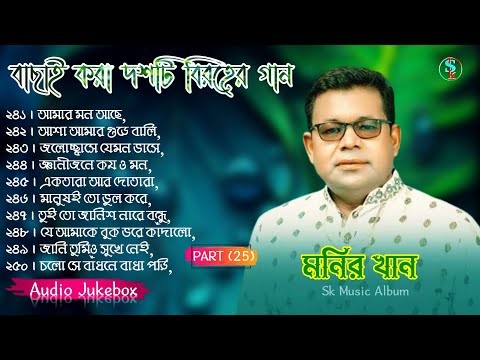 Monir Khan Bangla Song | PART 25 | মনির খানের ১০টি গান | Monir Khan Album Song | Best Collection2024