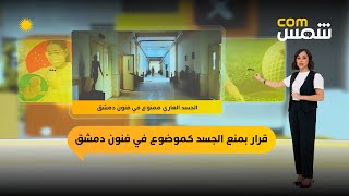شمس com | الجسد ممنوع كموضوع في فنون كلية الفنون في دمشق