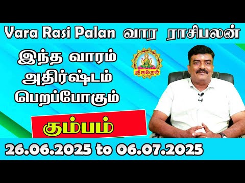 வார ராசிபலன் 30.06.2025 to 06.07.2025| KUMBAM VARA RASIPALAN | WEEKLYRASIPALAN | INTHAVAARAPALAN !