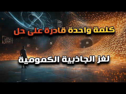 كلمة واحدة بس غيّرناها في فهمنا لفيزياء الكم، قادرة تحلّ لغز الجاذبيّة الكمية!