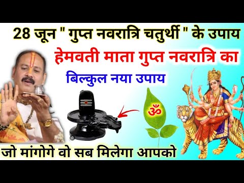 28 जून गुप्त नवरात्रि का उपाय | हेमवती माता का ये उपाय जरूर करना | pradeep mishra gupt navratri upay