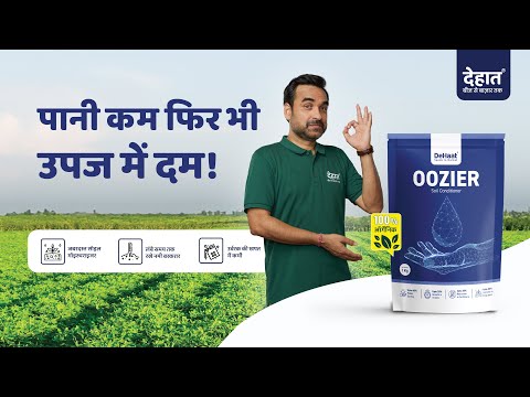 सिंचाई की लागत में अब आएगी कमी | Oozier, जबरदस्त सॉइल बेस्ड मॉइस्चराइज़र | पाएं गुणवत्तापूर्ण उपज