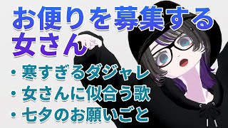 【雑談】お便りを募集する女さん