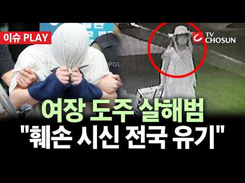 [🔴 이슈PLAY] '中 유학생 살해' <strong>대학</strong> 강사 구속···"전국 곳곳에 시신 유기"