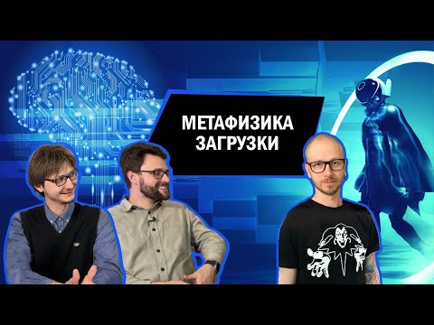 Метафизика загрузки