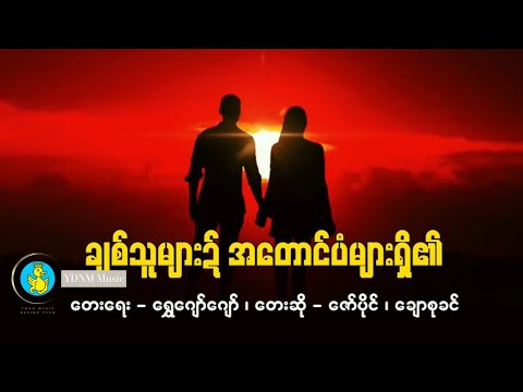 ချစ်သူများ၌အတောင်ပံများရှိ၏ - ဇော်ပိုင်၊ ချောစုခင် | Chit Thu Myar Nite Ah Taung Pan Myar Shi Ei