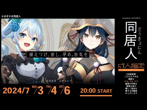 【クトゥルフ神話TRPG】同居人〈1日目〉PL：雪城眞尋 , 山神カルタ 【#ゆきやま同居人】