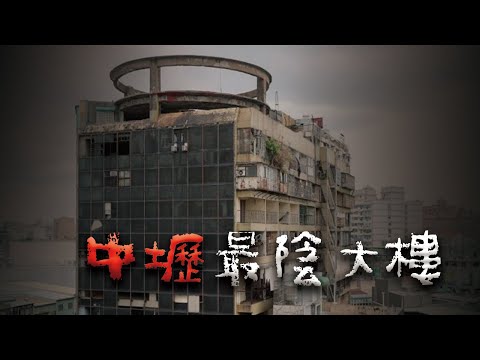 中壢火車站前的那棟廢墟大樓 @Mr.希爾