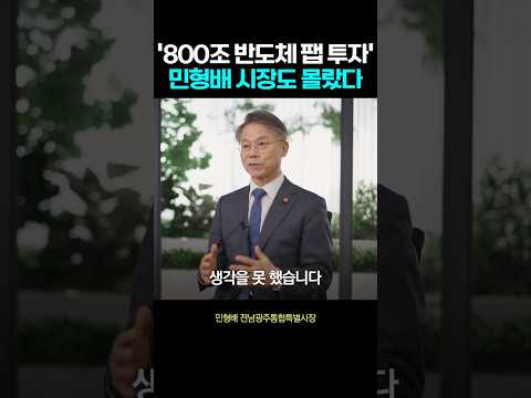 “이렇게 크게 올 줄 몰랐는데…” 다시 봐도 전격적인 <strong>800조</strong> 호남 반도체 클러스터 투자
