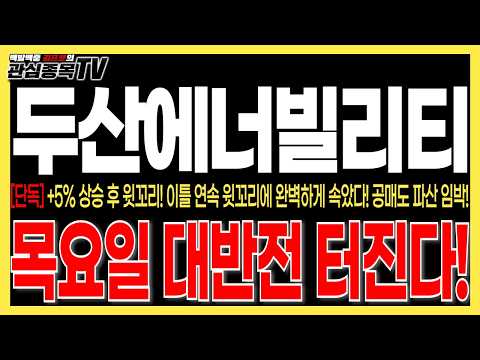 [두산에너빌리티 주가전망] "단독속보" 이틀 연속 윗꼬리에 완벽하게 속았다! 공매도 파산 임박! 목요일 대반전 터진다! #두산에너빌리티목표가 #두산에너빌리티주가