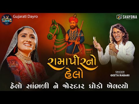 રામદેવ પીર નો હેલો - Geeta Rabari 2025 | Ramdevpir | Gujarati Dayro