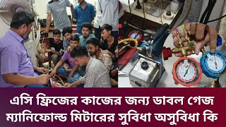 এসি ফ্রিজের কাজের জন্য ডাবল গেজ ম্যানিফোল্ড মিটারের সুবিধা অসুবিধা কি 