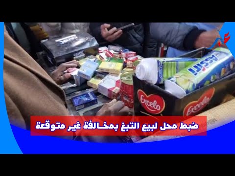 ضبط محل لبيع التبغ بمخـالفة غير متوقعة و أشياء أخرى خلال حملة بسيدي سليمان.. شاهد