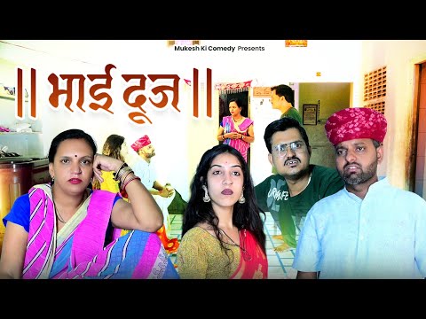 भाई दूज // rajasthani haryanvi comedy // mukesh ki comedy