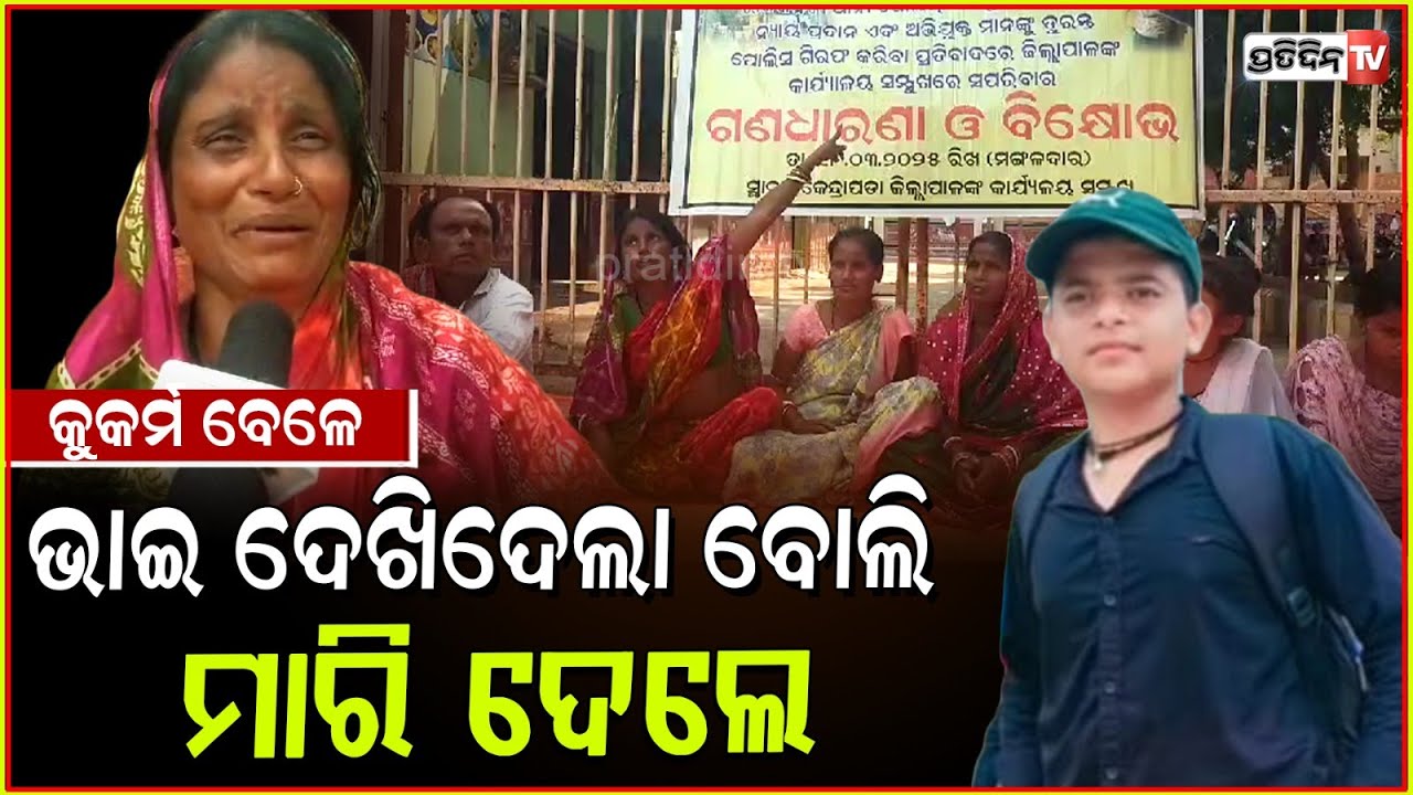 ଭଉଣୀ ଇଜ୍ଜତ ବଞ୍ଚାଇବାକୁ ଜୀବନ ଦେଲା ଭାଇ, କେନ୍ଦ୍ରାପଡ଼ା ପୋଲିସ୍ ତଥାପି ନିରବ! family protest at CP Kendrapara