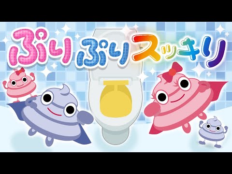 【ウンチ】ぷりぷりスッキリ♫ 知育｜covered by うたスタ｜video by うたスタ｜赤ちゃん泣き止む｜赤ちゃんが喜ぶうた｜童謡｜こどものうた｜