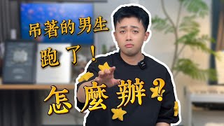 一直主動熱情的男生，突然後撤了怎麼辦？ #愛情 #戀愛 #優質男
