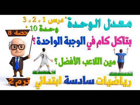 استكشاف معدل الوحدة ، تحديد واستخدام معدل الوحدة رياضيات للصف السادس الابتدائي ترم ثاني | حصة 8