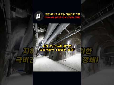 국민 99%가 모르는 대한민국 지하 1100m에 설치한 극비건물의 소름돋는 정체!!