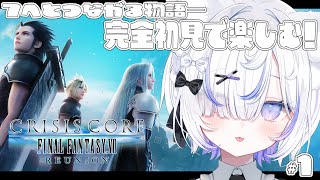 【 クライシス コア -ファイナルファンタジーVII- リユニオン▸#1 】完全初見！FF7から7年前の前日譚、ザックスの物語を追う！【 ね