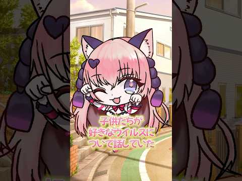 子供が好きなウイルス【山寧恋/ハコネクト】#vtuber #新人vtuber
