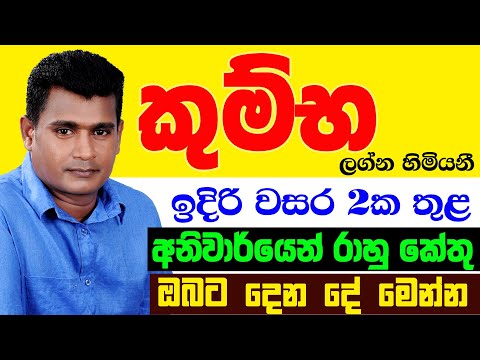 කුම්භ Kumba Lagnaya රාහු කේතු මාරුව ලග්න පලාඵල Rahu Ketu Maruwa Lagna Palapala Tharuka Thenabadu