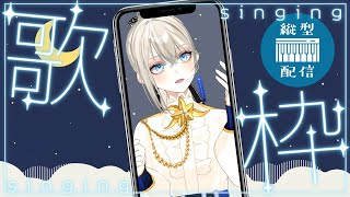【#歌枠/#Karaoke】初見さんに出会いたいピアノ伴奏歌枠🎹🎶クラファン100％達成🍻/Vsinger LiLY【SINGING STR
