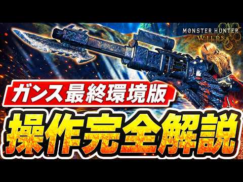 【全アプデ反映】ガンス歴18年が3か月かけて作った魂のガンランス完全解説動画｜操作・立ち回り【モンハンワイルズ】