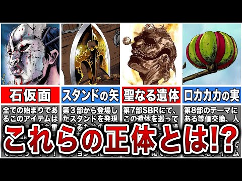 歴代ジョジョに登場した全てのキーアイテムの真相・目的を徹底解説【ゆっくり解説】