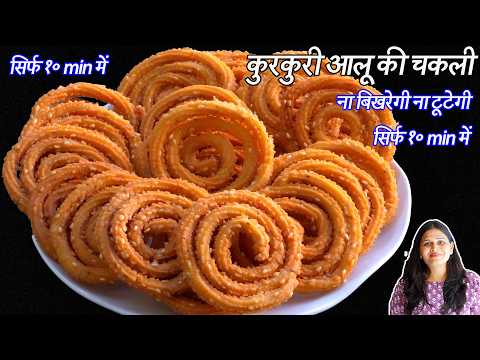 ना बिखरेगी ना टूटेगी सिर्फ १० min में कुरकुरी आलू की चकली | Instant Potato Chakli | Potato Murukku