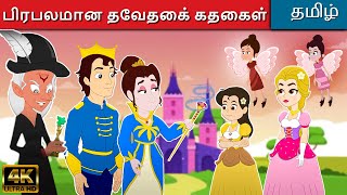 பிரபலமான தேவதைக் கதைகள் - Tamil Stories For Kids | Fairy Tales In Tamil | Tamil Moral Stories