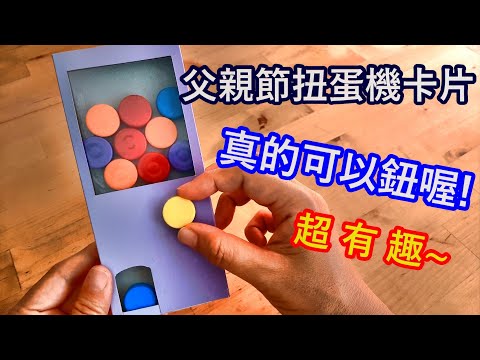 父親節卡片/扭蛋機卡片/Father Day Card_父親節扭蛋卡片