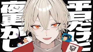 【夜活】平日だけど寝れない人ちょっと寄ってきます？【 新人vtuber / 弐十】