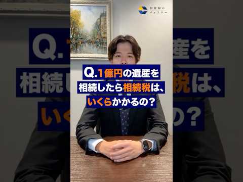 1億円相続しても相続税0円の人、約1,500万円支払う人の差はコレ！#shorts #相続税 #1億円