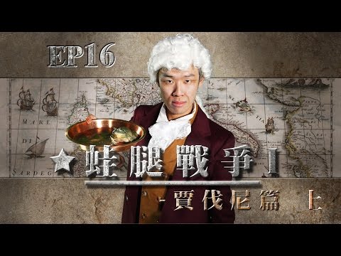 【自然系列-化學 | 電化學01】(賈伐尼的動物電)蛙腿戰爭I 【上】 - YouTube