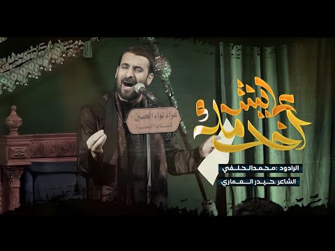 Mohammed Al-Halfi |محمد الحلفي | عايش اخدمك | محرم الحرام 1446