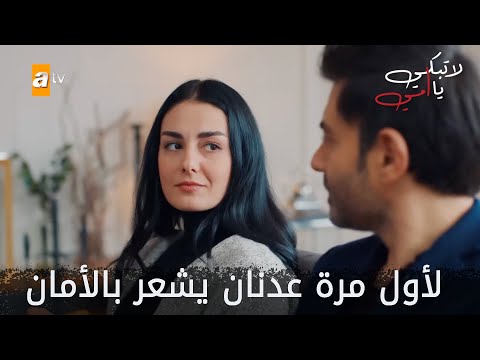 لأول مرة عدنان يشعر بالأمان - الحلقة 32 - لا تبكي يا أمي - Ağlama Anne