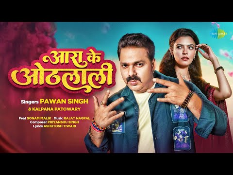 #Video | Power Star #PawanSingh | आरा के ओठलाली | Arrah Ke Othlali | Sonam Malik | New Bhojpuri Song