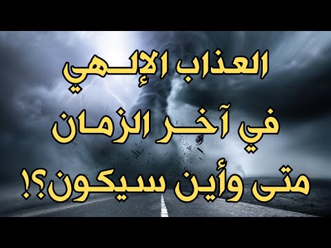 العذاب الإلهي الكبير في آخر الزمان أين سيكون ومتى؟