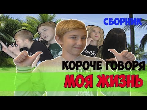 КОРОЧЕ ГОВОРЯ, МОЯ ЖИЗНЬ(ПАРАЛЛЕЛЬНЫЙ МИР,ПОХУДЕЛ,ВЫИГРАЛ В ЛОТЕРЕЮ,GRANNY В РЕАЛЬНОЙ ЖИЗНИ)-СБОРНИК