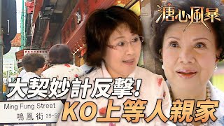 以退為進放大技！大契一招KO上等人親家｜溏心風暴｜陳豪｜林峯｜鍾嘉欣｜李司棋｜夏雨｜港劇精華｜TVB 劇集