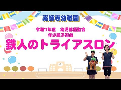 【薬師寺幼稚園】R７幼児部運動会親子遊戯　年少「鉄人のトライアスロン」
