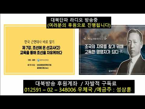 (대북방송 184) 북한내부소식+한국근현대사18강_4부 (RBS_20260817)