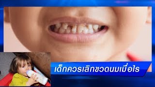 ควรเลิกขวดนมตอนอายุเท่าไหร่